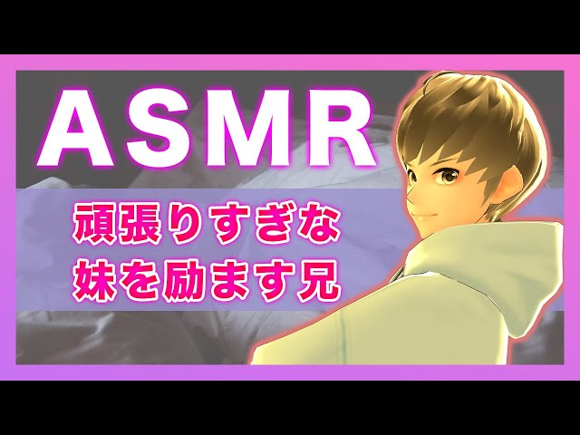 【女性向け】頑張りすぎる妹を励ます兄【シチュエーションボイス/ASMR/バイノーラル/立体音響/看病】