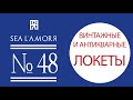 № 48 ВИНТАЖНЫЕ И АНТИКВАРНЫЕ ЛОКЕТЫ