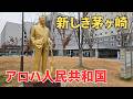 【アロハ人民共和国】新しき茅ヶ崎~金の加山雄三像・BLiX茅ヶ崎・道の駅