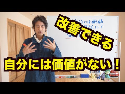 「自分には価値がない」を改善する方法