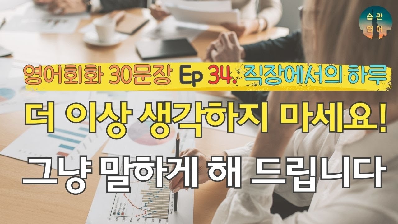 더 이상 생각하지 마세요! 그냥 말하게 해 드립니다 | 영어회화 30문장 Ep 34. 직장에서의 하루