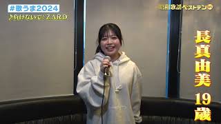 #歌うま2024  長真由美さんが歌う「負けないで」（ZARD）♪ 【昭和歌謡ベストテンDX】BS-TBSで毎週木曜よる9時放送！