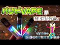 【電子タバコ】日本人デザイナー監修のパリピ VAPE!! 『DISCOVERY PRO by cyone』が、持ち運び重視でパリピになれる🥳w ~ベイプ /レビュー~