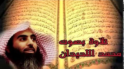 سورة التكاثر - محمد اللحيدان Surat Altcather mohammed al lihdan