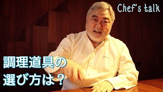 #1194【シェフのちょい語り】本格的な調理道具を選ぶべき？〜質問コーナー〜｜Chef Kiyomi MIKUNI