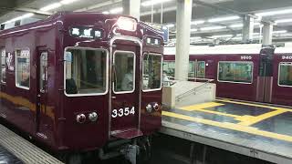 阪急電車 京都線 3300系 3354F 発車 大阪梅田駅