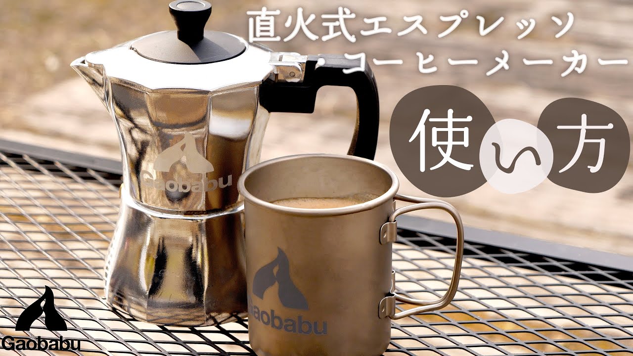 Gaobabu】アウトドアで本格エスプレッソ！Gaobabu直火式直下型