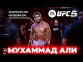 МУХАММАД АЛИ ОФИЦИАЛЬНО ДОБАВЛЕН в UFC 5 | САМЫЕ БЫСТРЫЕ РУКИ В ИГРЕ!
