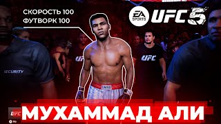 МУХАММАД АЛИ ОФИЦИАЛЬНО ДОБАВЛЕН в UFC 5 | САМЫЕ БЫСТРЫЕ РУКИ В ИГРЕ!