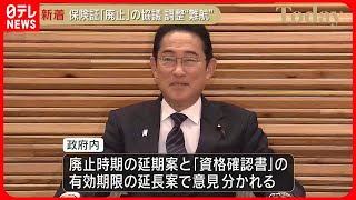 【岸田首相】保険証“廃止”8月1日にも閣僚らと協議予定も…調整難航