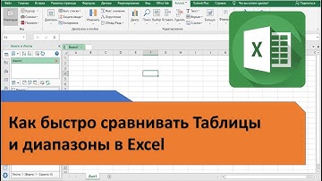 Как быстро сравнить таблицы в Excel. Вариант 1