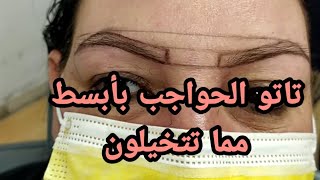 تاتو الحواجب خطوه بخطوه شرح مبسط