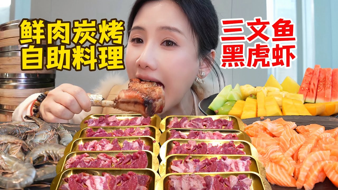 139元烤肉自助吃哭老闆！碳烤鮮肉50盤起步，三文魚黑虎蝦無限續！【密子君Mires】