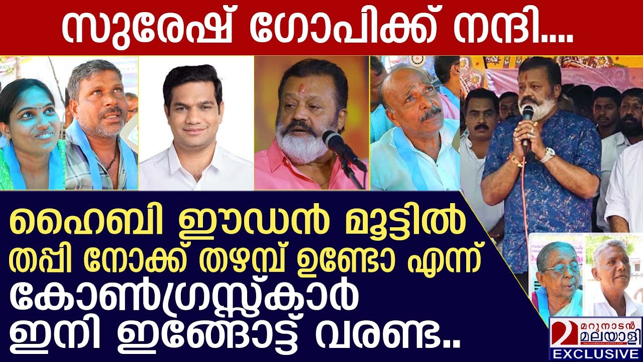 മുനമ്പത്ത്കാരുടെ സന്തോഷം കണ്ടോ... സുരേഷ് ഗോപി ഇനി ദൈവം | Munambam Waqf Land Dispute