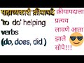 Auxiliary verbs(helping verbs) सहाय्यकारी क्रीयापदे, मुख्य ...