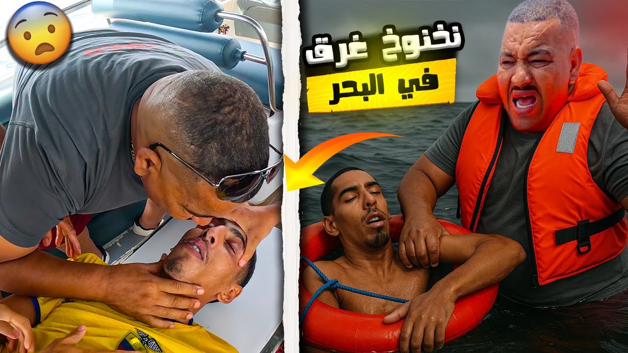 نخنوخ غرق فالبحر 😱 ودارو ليه تنفس إصطناعي!! نيبا تصدم وبدا كيبكي 💔