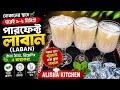 দোকানের স্বাদের পারফেক্ট লাবান 🥛 | ঘরেই ১–২ মিনিটে ঠান্ডা ঠান্ডা লাবান | Refreshing Laban Recipe