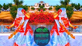 धर धर नच मर फलझड Dance Dhire Dhire Nach Mari Fuljhadi Dj Remix Rajasthani Song Dance