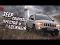 Jeep Compass. Прост, надёжен и демократичен! Обзор авто из США