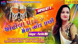 FARIDA MIR BIPIN SATHIYA | CHOTILA DHAME BHID GHANI | ચોટીલા ધામે રે મૈયા ભીડ ઘણી GUJRATI SONG 2018