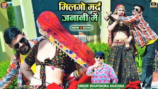 मिलगो मर्द जननी में || milgo marad janani me || Bhupendra khatana #rasiya