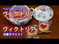 ヴィクトリアでヴィクトリア：ハンガリー/ヘレンドの食器ヴィクトリアで洋菓子の老舗ウエストのヴィクトリアをいただきました。　　食器をおしゃれ・素敵に！