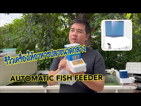 รีวิวเครื่องให้อาหารปลาขนาด 1  ลิตร ของ EV NiCE AUTOMATIC FISH FEEDER