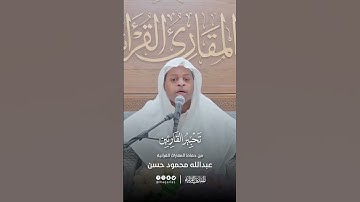 تحبير القارئين | تلاوة من سورة الأعراف | القارئ: عبد الله محمود حسن