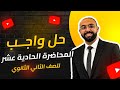 حل واجب المحاضرة الحادية عشر الضغط الفيزياء للصف الثاني الثانوي 