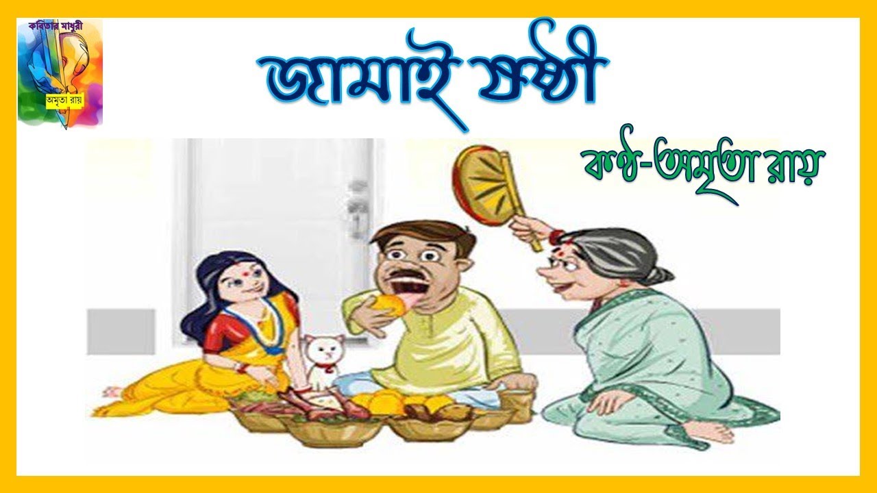 Kavitar Madhuri ।Jamai Sasthi Kobita |জামাই ষষ্ঠীর কবিতা |Jamai Sasthi