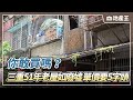 你敢買嗎？三重51年老屋如廢墟 單價要5字頭  @ebcrealestate