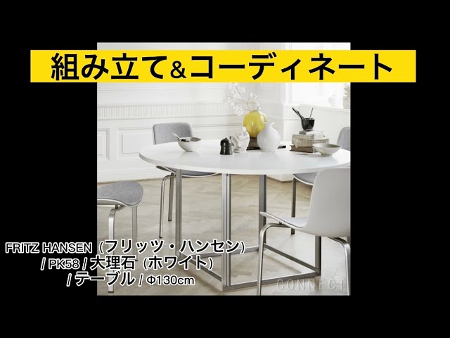 FRITZ HANSEN（フリッツ・ハンセン） / PK58 / 大理石（ホワイト