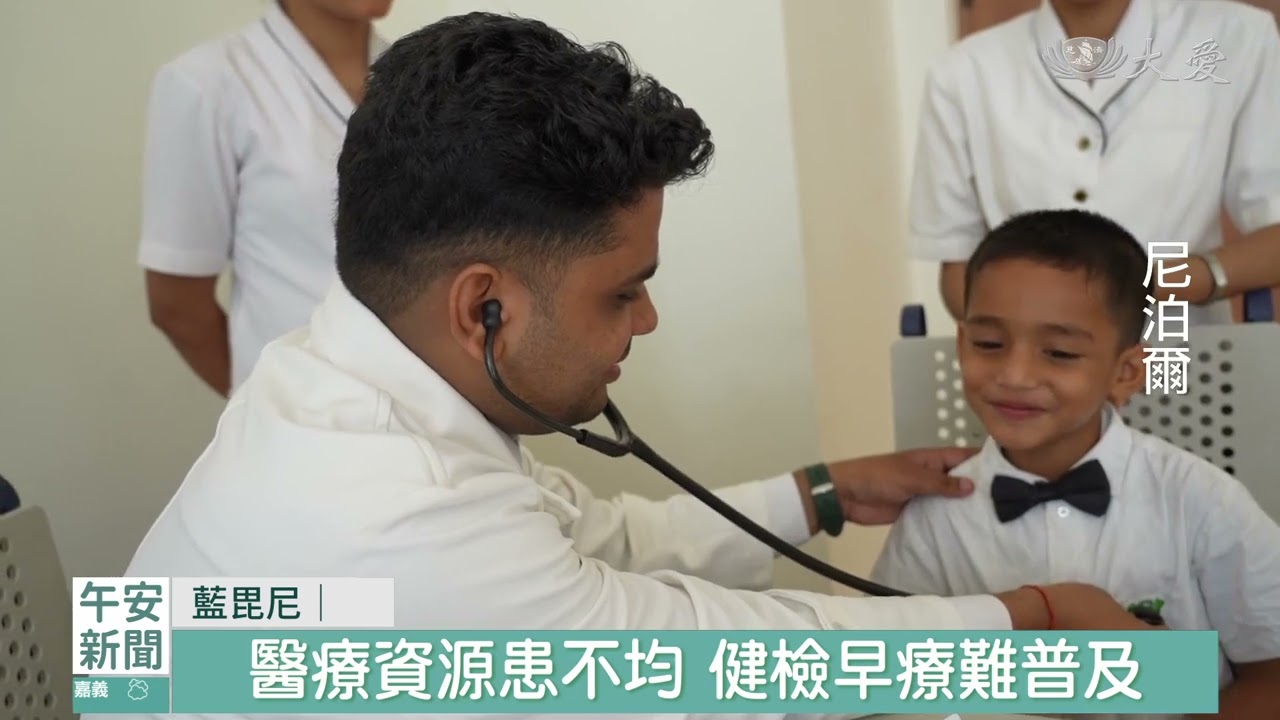 藍毘尼佛教慈濟學校 幼兒健檢早療契機|20260806 #大愛新聞 #藍毘尼 #佛教慈濟學校