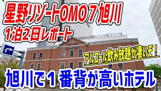 快適サウナにアルコール飲み放題！格安でサービス満点と言うことなし！【星野リゾート　OMO７旭川】