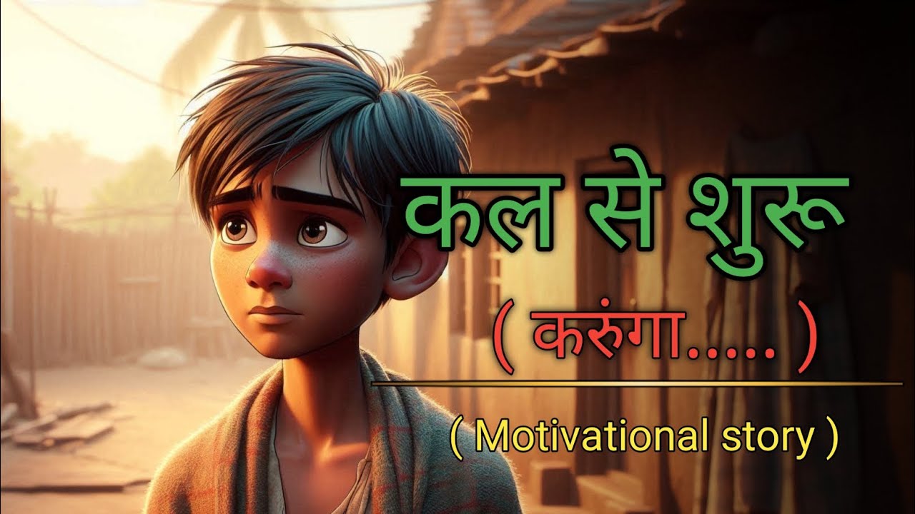 कल से शुरू करुंगा |किस्मत बदलने की प्रेरणादायक कहानी |I will start from tomorrow 