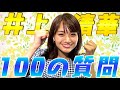 【体育会系】勝気な博多ガール！井上清華に100の質問してみたら強気な回答オンパレード！！【めざましテレビ】