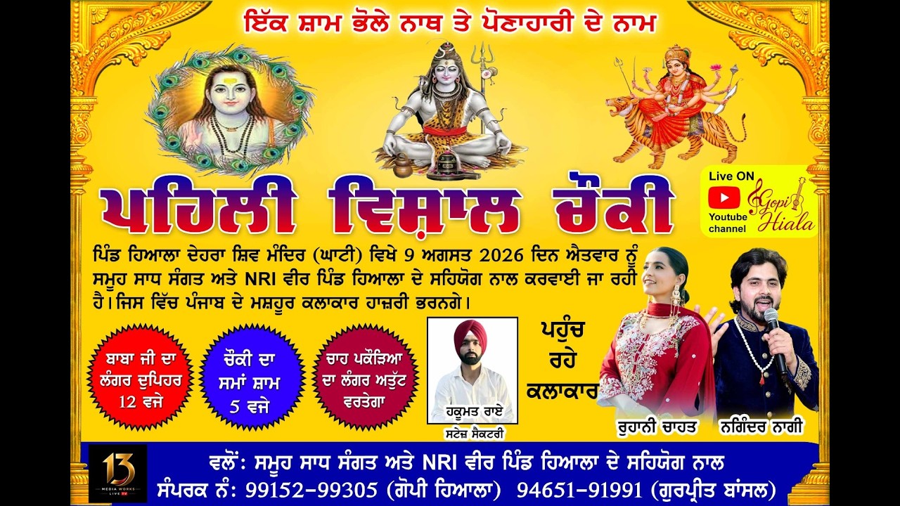 ਪਹਿਲੀ ਵਿਸ਼ਾਲ ਚੌਕੀ ਪਿੰਡ ਹਿਆਲਾ (ਦਹੇਰਾ ਸ਼ਿਵ ਮੰਦਿਰ ) 1313 MEDIA WORKS 8437161813