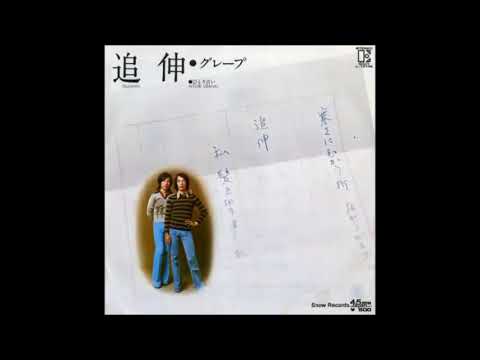 追伸 # グレープ（CD音源）
