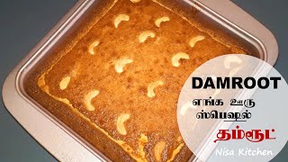 Damroot Recipe/How To Make Damroot/முஸ்லீம் வீட்டு ஸ்பெஷல் ரெசிபி தம்ரூட்/Semolina Ghee Cake/