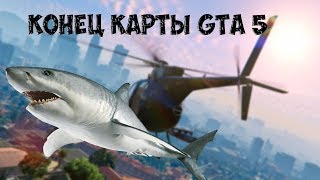 КОНЕЦ КАРТЫ В GTA 5 | УБИВАЕМ АКУЛУ НОЖОМ! | ЧТО ЖЕ НАХОДИТСЯ ЗА ГРАНИЦЕЙ КАРТЫ В ГТА 5?|ArrTeM_b