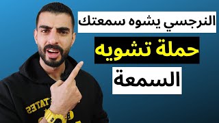 حملة تشويه السمعة - كيف تتصدى للنرجسي و توقفه عند حده