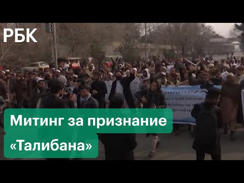 Митинг за признание «Талибана» законной властью Афганистана. Ранее талибы расстреляли протест женщин