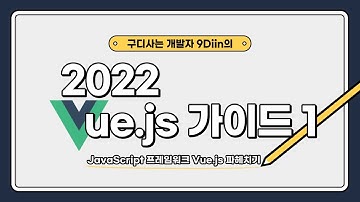 2022 Vue.js 개발가이드 - 上