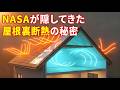 忘れられたNASAの断熱技術で、電気代が最大70%削減？1991年に教えられなくなった理由
