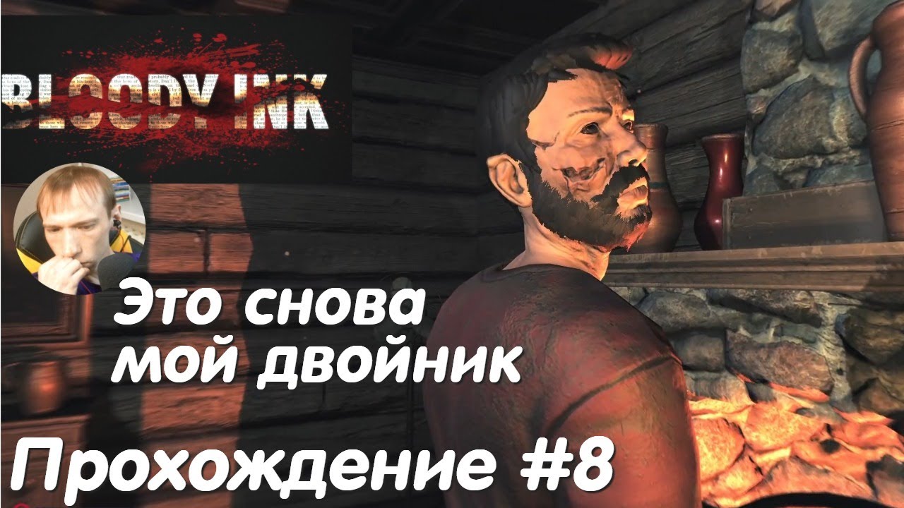 Мой двойник в бунгало - Bloody Ink Прохождение #8