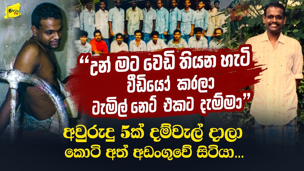 කොටි විසින් ටැමිල් නෙට් එකට දැමූ වීඩියෝ ඉන්නෙ මම -  ඒ වෙඩි තියන්නේ මට 