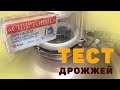 ТЕСТ ХЛЕБОПЕКАРНЫХ ПРЕССОВАННЫХ ДРОЖЖЕЙ "СПИРТОВЫЕ" "Angel" LUXSTAHL 8M