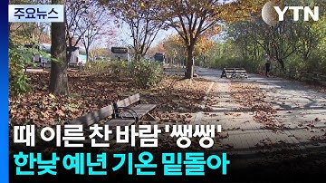 [날씨] 초겨울 추위 온다, 내일 서울 5℃...강원 산간 1cm 첫눈 / YTN