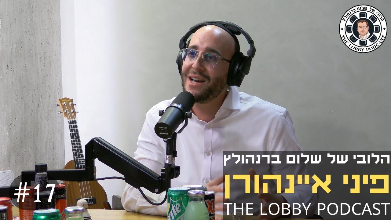 פודקאסט הלובי של שלום ברנהולץ - פיני איינהורן