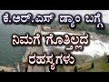 KRS ಡ್ಯಾಮ್ ಬಗ್ಗೆ ನಿಮಗೆ ಗೊತ್ತಿಲ್ಲದ ಮಾಹಿತಿ krs dam unknown facts in kannada